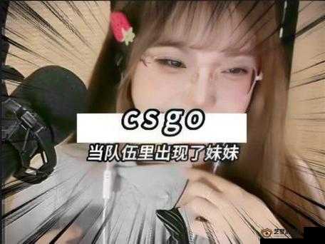 暴躁少女 csgo 图片：展现游戏中的热血与不羁风采